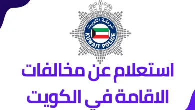 مخالفات الاقامة