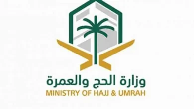 وزارة الحج