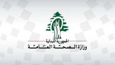 الصحة اللبنانية