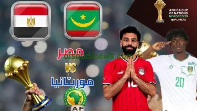 مباراة مصر وموريتانيا