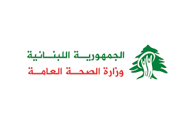  وزارة الصحة اللبنانية 