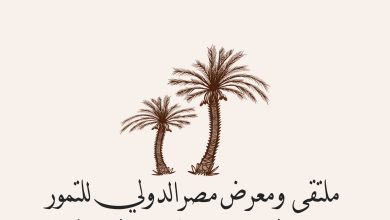 شركة الفريق الدولي للمعارض والمؤتمرات