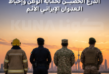 المؤسسات العسكرية والأمنية.. الدرع الحصين لحماية الوطن وإحباط العدوان الإيراني الآثم