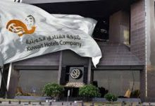 أرباح شركة الفنادق الكويتية تتراجع 60.97% إلى 212.35 ألف دينار خلال الربع الأول 2026