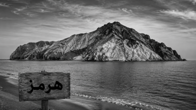 العودة للأبيض والأسود .. وكلمة السر هرمز
