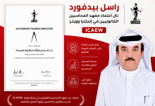 "راسل بيدفورد " نال اعتماد معهد المحاسبين القانونيين في إنجلترا وويلز" ICAEW "