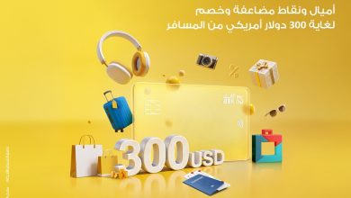"الأهلي" أطلق حملته الصيفية لعملائه من أصحاب بطاقات فيزا الائتمانية تشمل خصومات 50% على منصة المسافر ومكافآت مضاعفة على الإنفاق الدولي