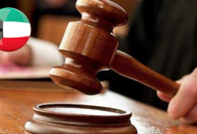 الكويت تشهد قفزة نوعية في ترسيخ العدالة الناجزة مدفوعة بإصلاحات تشريعية وتنظيمية