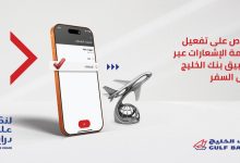 "الخليج" يقدم حزمة نصائح للعملاء.. قبل وأثناء السفرفي إطار دعمه لحملة "لنكن على دراية " ولحماية بياناتهم المصرفية   