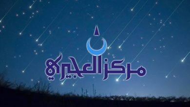 «العجيري العلمي»: اليوم.. كوكب الأرض في أبعد نقطة عن الشمس بمداره السنوي