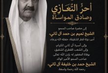 ديوان أبناء المرحوم عبدالرحمن الكندري يعزى قطر والشعب القطري فى وفاة الأمير الوالد الشيخ حمد بن خليفة آل ثاني