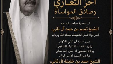ديوان أبناء المرحوم عبدالرحمن الكندري يعزى قطر والشعب القطري فى وفاة الأمير الوالد الشيخ حمد بن خليفة آل ثاني
