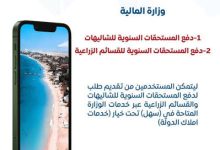 وزارة المالية تطلق خدمة سداد المستحقات المالية للشاليهات وقطع الأراضي والقسائم الزراعية عبر تطبيق "سهل"