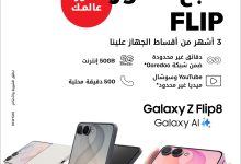 Ooredoo الكويت منحت عملاءها 3 أشهر من أقساط الأجهزة مجاناً بمناسبة طرح سلسلة Galaxy Z