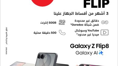 Ooredoo الكويت منحت عملاءها 3 أشهر من أقساط الأجهزة مجاناً بمناسبة طرح سلسلة Galaxy Z
