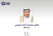 وزير النفط طارق الرومي : الحفاظ على مستوى عال من المرونة للتعامل مع متغيرات بالسوق