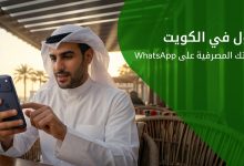 إقبال متزايد من العملاء على خدمات بيت التمويل الكويتي المصرفية عبر WhatsApp