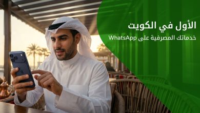 إقبال متزايد من العملاء على خدمات بيت التمويل الكويتي المصرفية عبر WhatsApp